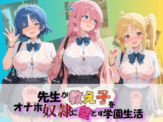 先生が教え子をオナホ奴●に堕とす学園計画 ぼ〇ち・ざ・ろっく！ メイン画像
