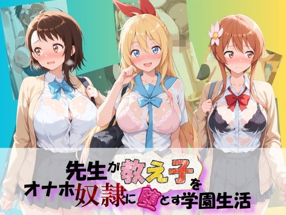 先生が教え子をオナホ奴●に堕とす学園計画 ニ〇コイ メイン画像