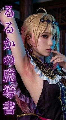 るるかの魔導書  裏 メイン画像