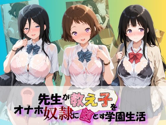 先生が教え子をオナホ奴●に堕とす学園計画 氷〇 メイン画像