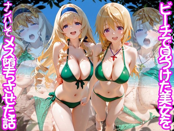 ビーチで出会った美女をナンパしてメス堕ちさせた話 I○ メイン画像