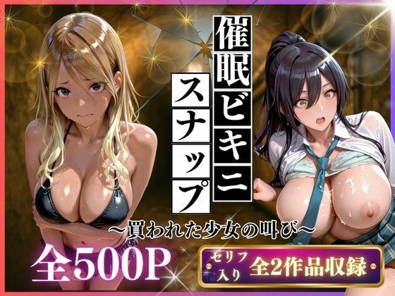 催●ビキニスナップ  買われた少女の叫び メイン画像