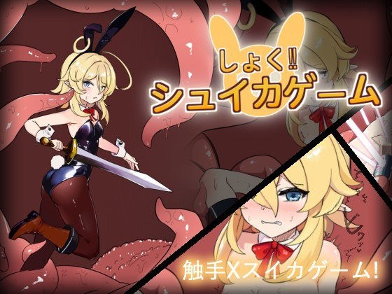 しょく!シュイカゲーム メイン画像