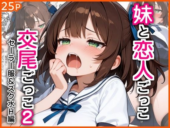 妹と恋人ごっこ 交尾ごっこ2  〜セーラー服＆スク水H編〜 メイン画像