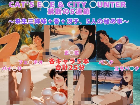 CAT’S E◯E ＆ CITY ◯UNTER 砂浜水着プレイ 来生三姉妹＋香＋冴子、5人の秘め事【動画＆イラストセット】 メイン画像