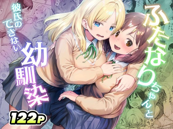 ふたなりちゃんと彼氏のできない幼馴染 メイン画像