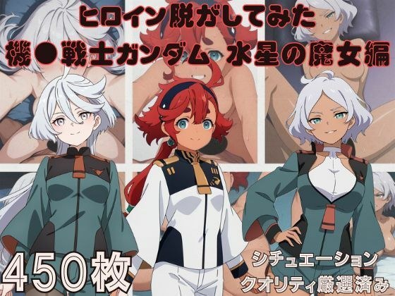 『機●戦士ガンダム 水星の魔女』ヒロイン脱がしてみた スマホでも見やすい縦型 ムキムキ色黒モブがヤリたい放題 シチュエーション&クオリティ厳選済み450枚!