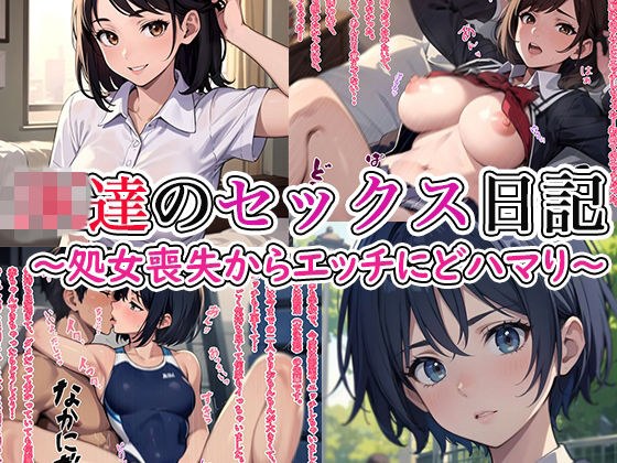 JK達のセックス日記〜処女喪失からエッチにどハマり〜 メイン画像