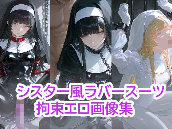 シスター風  ラバースーツ  拘束エロ画像集 メイン画像