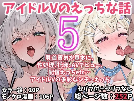 アイドルVのえっちな話5 メイン画像