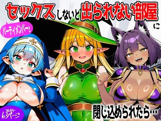 パーティメンバーとセックスしないと出られない部屋に閉じ込められたら… メイン画像