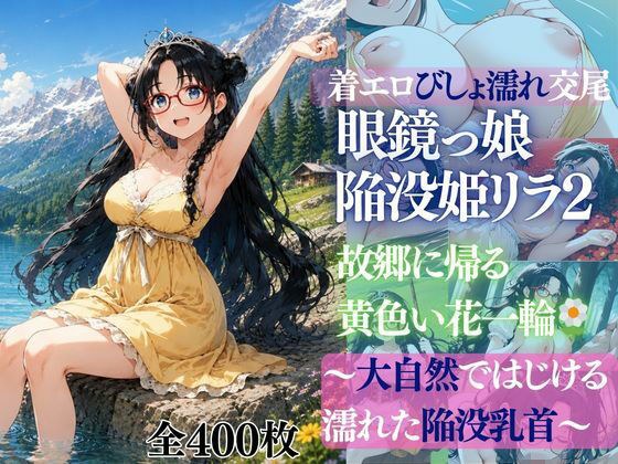 着エロびしょ濡れ交尾 眼鏡っ娘陥没姫リラ2 故郷に帰る黄色い花一輪  〜大自然ではじける 濡れた陥没乳首〜 メイン画像