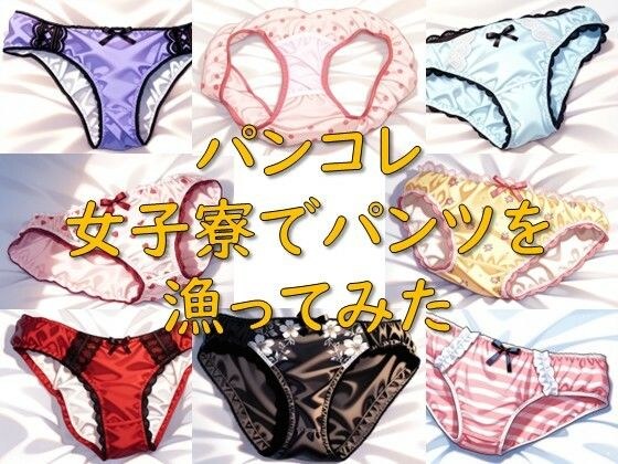 Pancolle_我在女生宿舍里找裤子