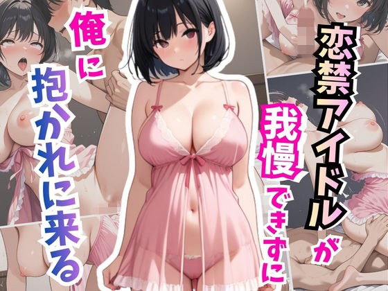 恋禁アイドルが我慢できず俺に抱かれに来る