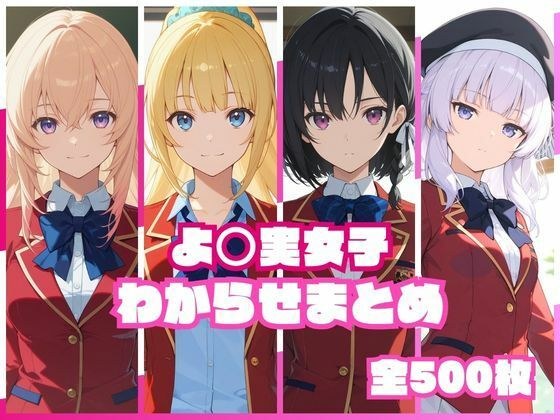 よ〇実女子わからせまとめ メイン画像