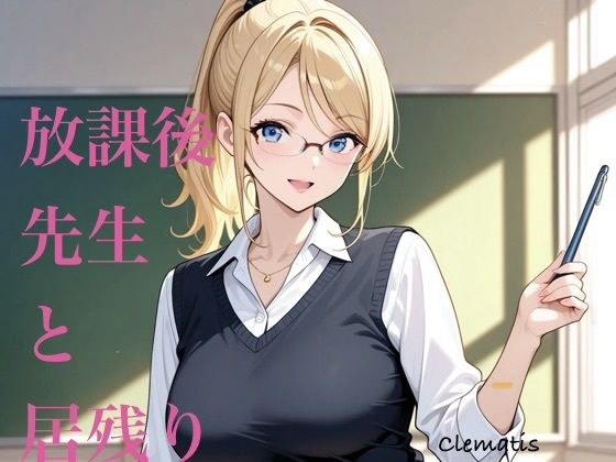 放課後先生と居残り メイン画像