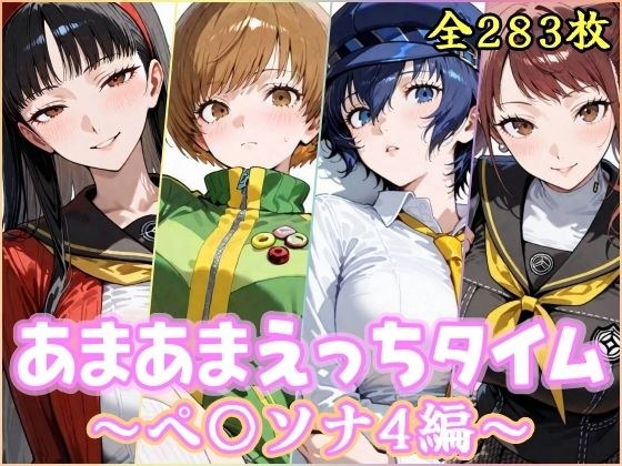 あまあまえっちタイム  ペ〇ソナ4編 メイン画像