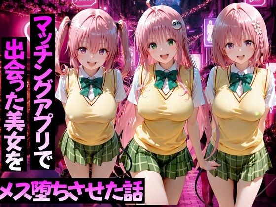 マッチングアプリで出会った美女をメス堕ちさせた話ToL○VEる編2 メイン画像