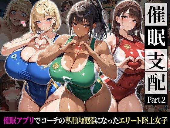 催●支配！エリート陸上女子が専用肉便器に堕ちるまでの話Part.2〜記憶を失っても身体は快感を忘れない〜 メイン画像