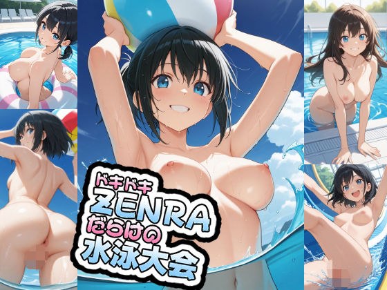 ドキドキZENRAだらけの水泳大会 メイン画像