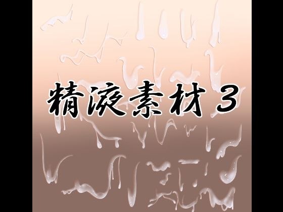 精液素材3 メイン画像