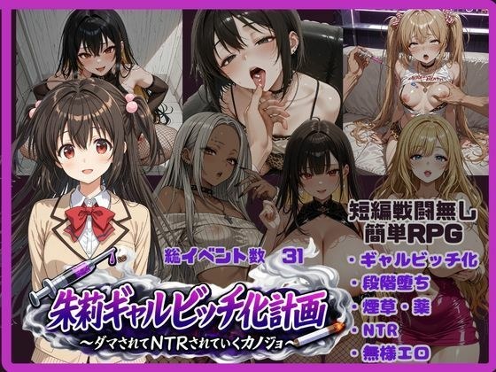 朱莉ギャルビッチ化計画〜騙されてNTRれていく彼女〜 メイン画像