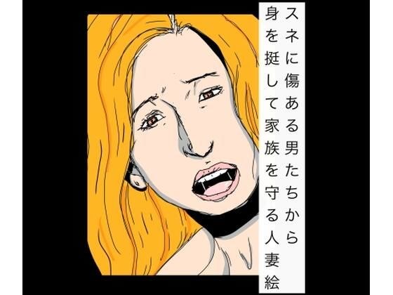 スネに傷ある男たちから身を挺して家族を守る人妻絵 メイン画像