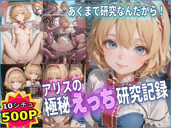 アリスの極秘えっち研究記録 【東方】【10フェチ】【500枚】 メイン画像