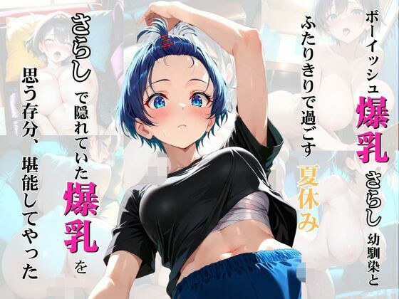 ボーイッシュ爆乳さらし幼馴染とふたりきりで過ごす夏休み さらしで隠れていた爆乳を思う存分、堪能してやった メイン画像