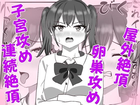 生意気な妹の胎内にナメクジ化して召喚されたのでヌルヌル子宮攻めでイかせちゃう話 メイン画像
