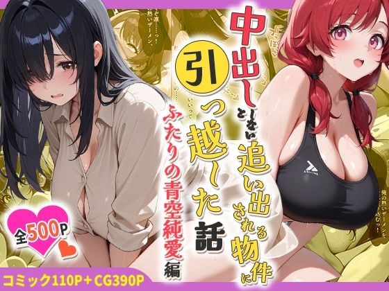 中出ししないと追い出される物件に引っ越した話〜ふたりの青空純愛編〜 メイン画像