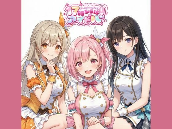 17時からはアイドル！マンガ＋イラスト集 vol.1 メイン画像