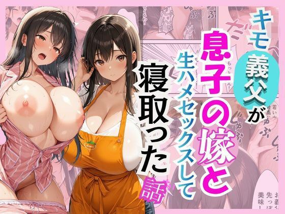 キモ義父が息子の嫁と生ハメセックスして寝取った話 メイン画像