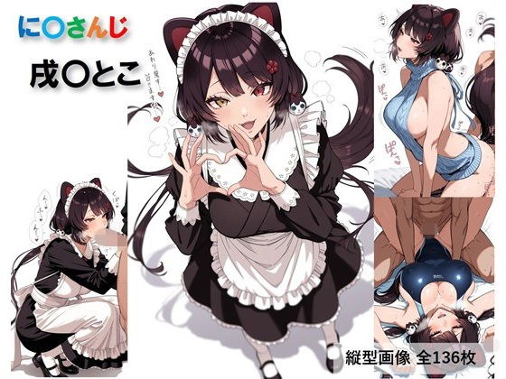 に〇さんじ 戌〇とこのコスプレH集【全136枚】 メイン画像