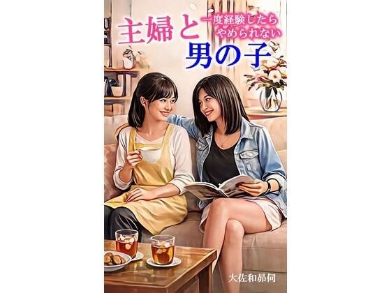 主婦と男の子 メイン画像