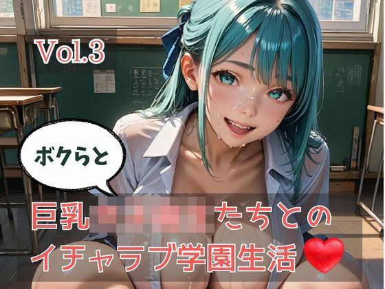 ボクらと巨乳女子校生たちとのイチャラブ学園生活 Vol.3 メイン画像
