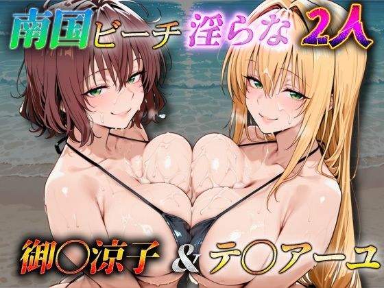 南国ビーチ淫らな2人  御〇涼子＆テ〇アーユ メイン画像