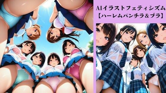 AIイラストフェティシズム【ハーレムパンチラ＆ブラ】 メイン画像