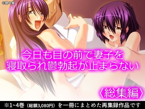 今日も目の前で妻子を寝取られ鬱勃起が止まらない ＜総集編＞ メイン画像