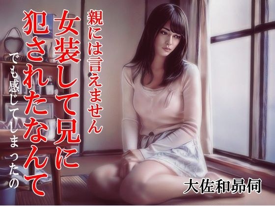親には言えません。女装して兄に犯●れたなんて メイン画像