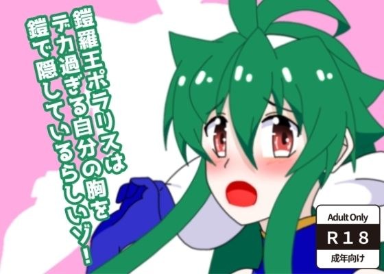 鎧羅王ポラリスはデカ過ぎる自分の胸を鎧で隠しているらしいゾ！ メイン画像