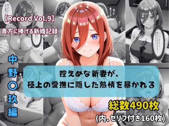 【セリフ付きストーリーCG集】中野〇玖:控えめな新妻が、極上の愛撫に隠した熱情を暴かれる。──貴方に捧げる新婚記録 【490枚】 メイン画像