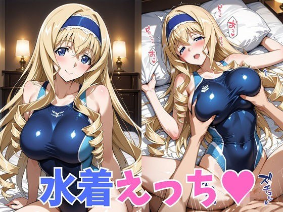 水着えっち  セ◯リア メイン画像