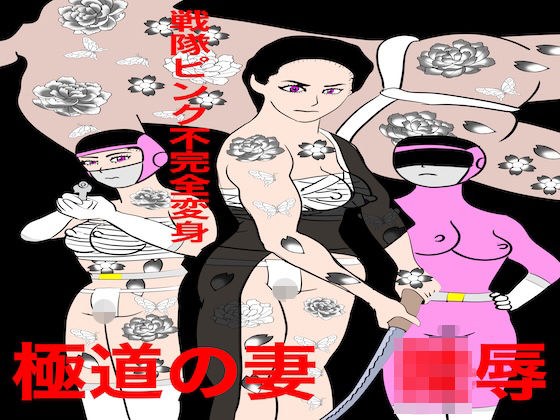 戦隊ピンク不完全変身極道の妻陵● メイン画像