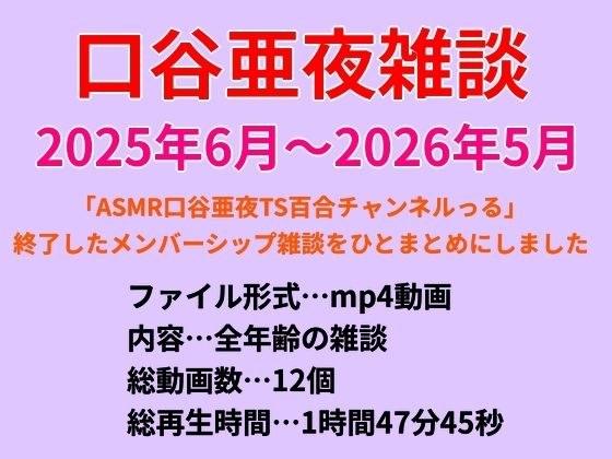 口谷亜夜雑談(2025年6月〜2026年5月) メイン画像