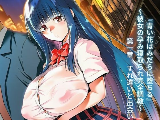 『青い花はみだらに堕ちる』〜彼女の孕み寝取られ完全調教〜  第一章  すれ違いと出会い メイン画像