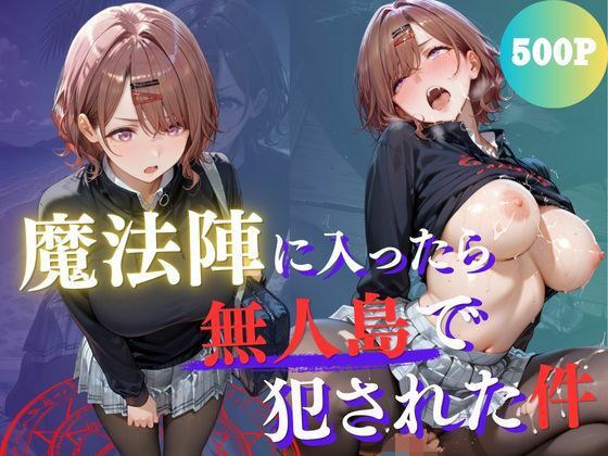 魔法陣の罠 〜男だらけの無人島で制服JKが犯●れ堕ちる監禁性活〜 vol.3 メイン画像