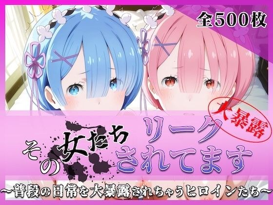 その女たちリークされてます〜レ○＆ラ○編〜 メイン画像
