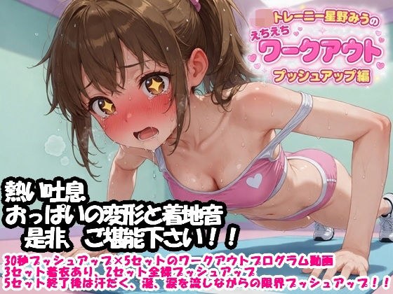 JKトレーニー星野みうのえちえちワークアウト  プッシュアップ編 メイン画像