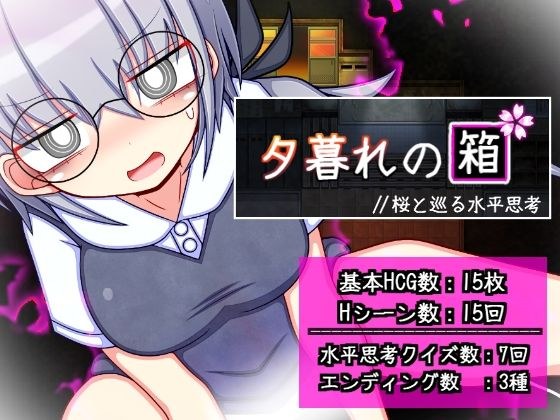 夕暮れの箱 メイン画像